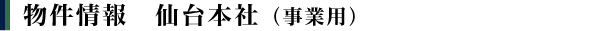 事業用物件　土地・建物物件情報