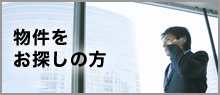 事業用物件をお探しの方