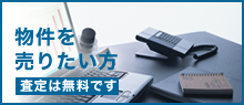 事業用物件を売りたい方