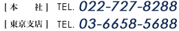 仙台本社TEL022-727-8288 東京支店TEL03-6658-5688