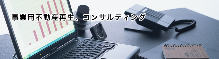 事業用不動産再生、コンサルティング