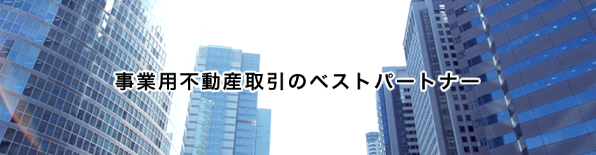 事業用不動産取引のベストパートナー