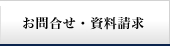 お問い合わせ・資料請求