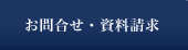 お問い合わせ・資料請求