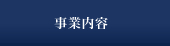 事業内容