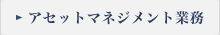 アセットマネジメント業務