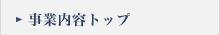 事業内容トップ