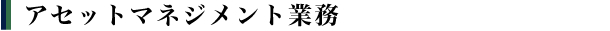 アセットマネジメント業務